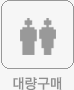 대량구매