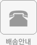 배송안내
